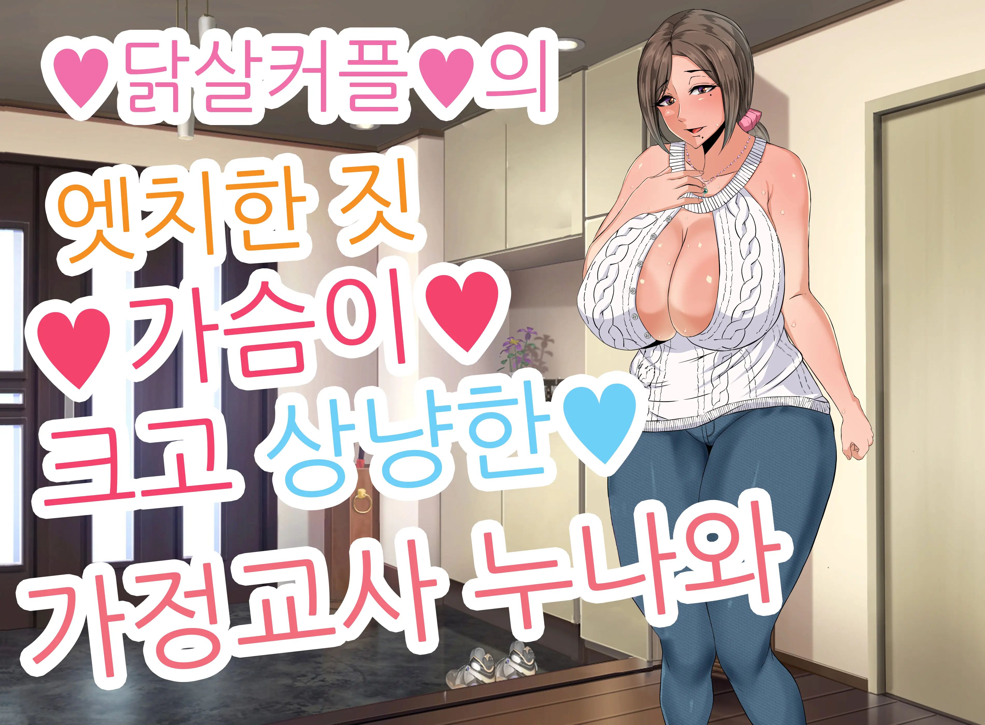 Ecchi De Oppai Ga Ookikute Yasashii Katei Kyoushi No Onee-San | 닭살커플의 엣치한 짓 가슴이 크고 상냥한 가정교사 누나와